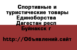 Спортивные и туристические товары Единоборства. Дагестан респ.,Буйнакск г.